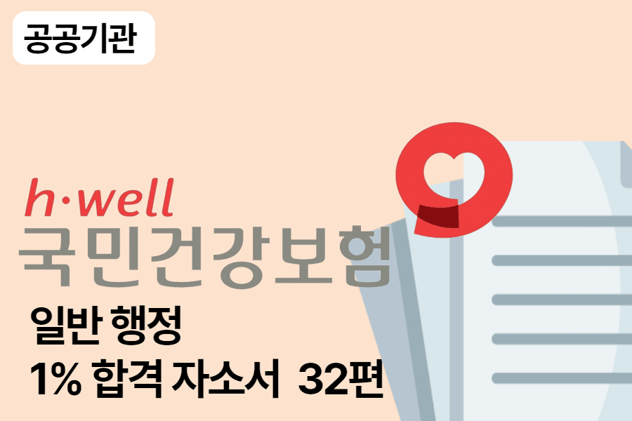 건강보험공단 행정직 합격 자소서 32편 