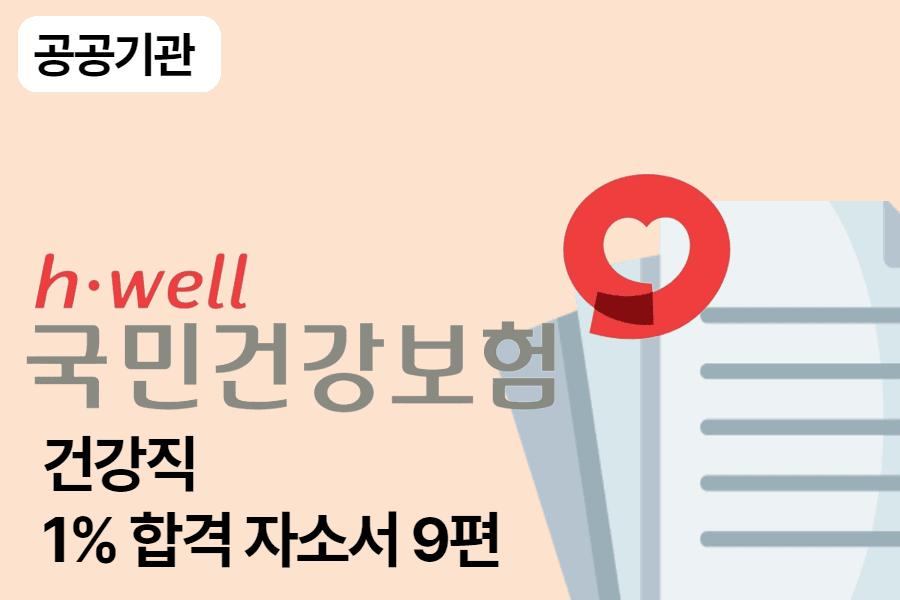 건강보험공단 건강직 합격 자소서 9편 