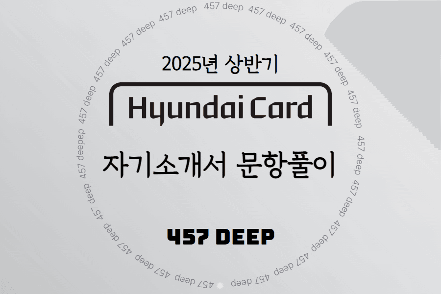 25년 상반기 현대카드 자기소개서 문항 풀이