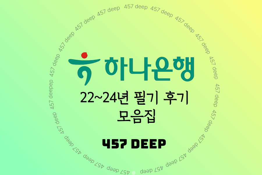 22-24년 하나은행 필기 후기 모음집