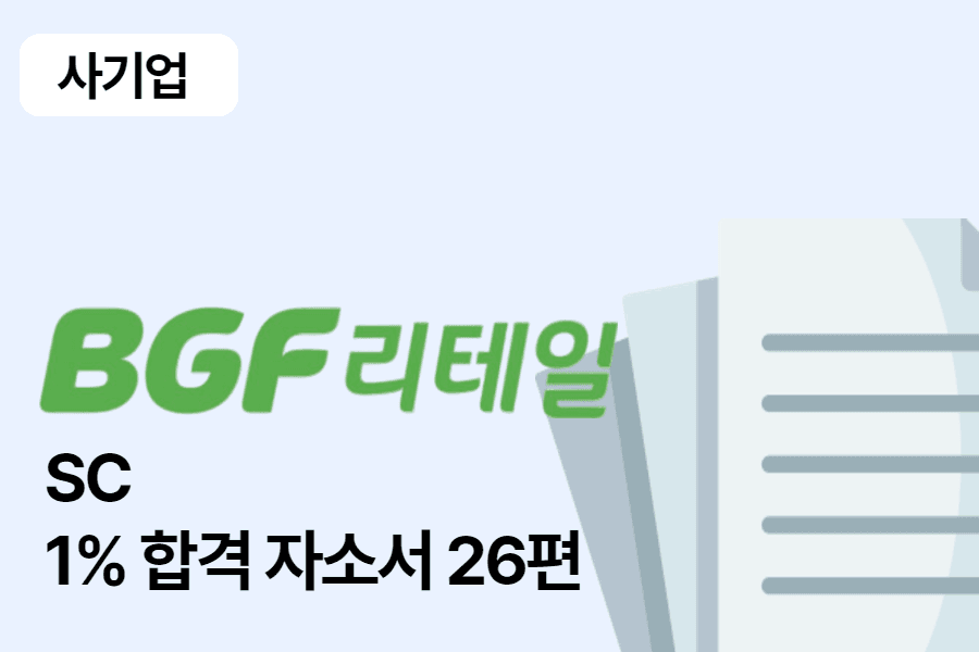 BGF 리테일 SC 합격 자소서 26편