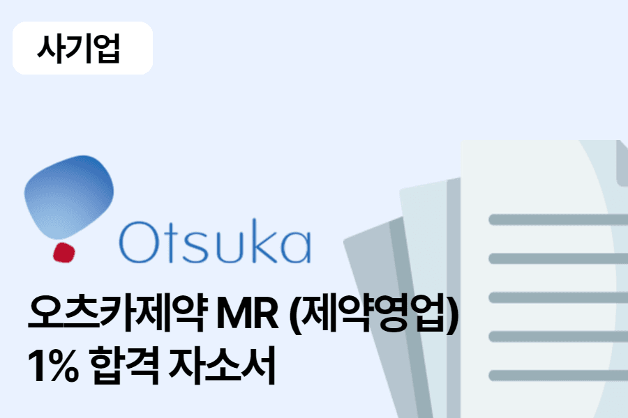 오츠카제약 MR 합격자소서 