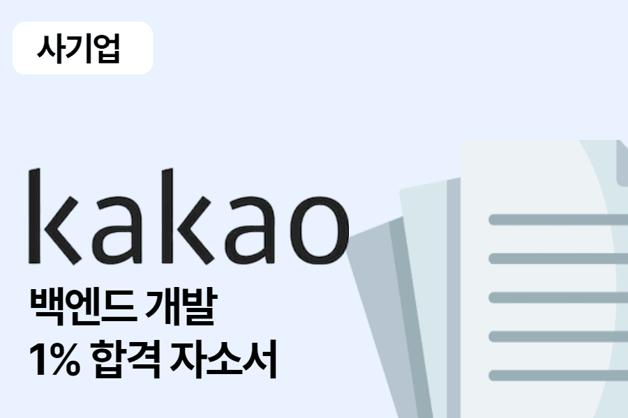 카카오 백엔드 개발 합격 자소서 