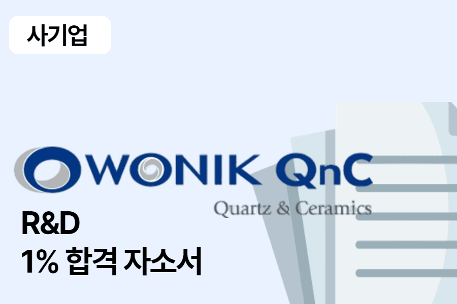 원익 Q&C R&D 합격 자소서