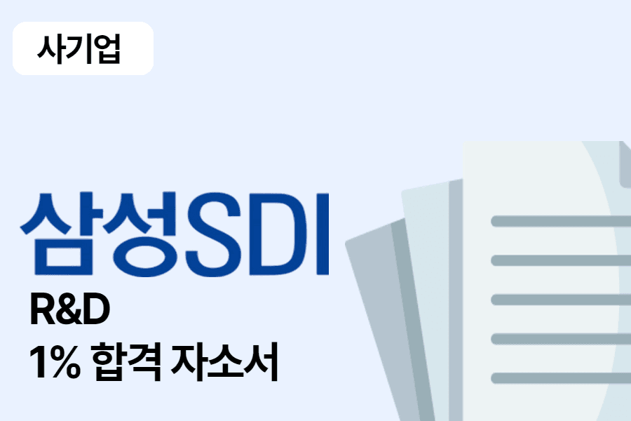 삼성 SDI R&D 합격 자소서
