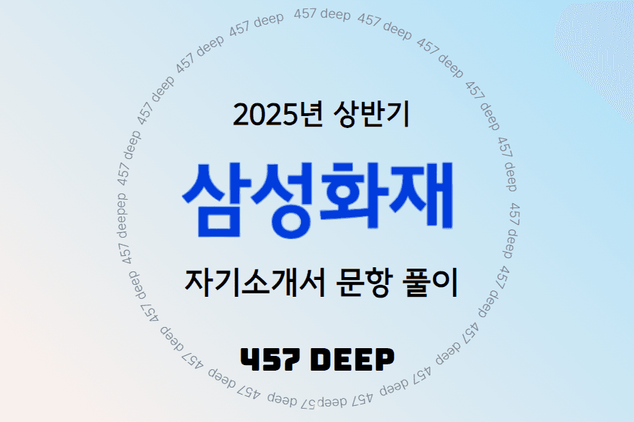 25년 상반기 삼성화재 자기소개서 문항 풀이 