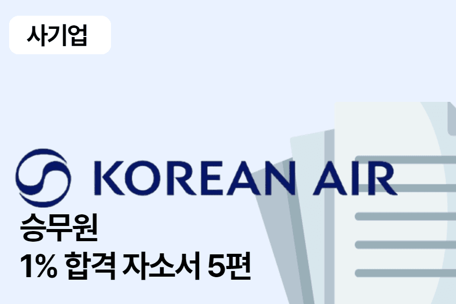 대한항공 승무원 합격 자소서 5편