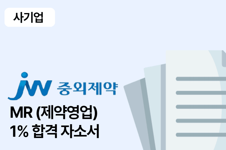 JW(중외제약) MR 합격 자소서 