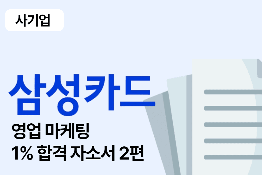 삼성카드 영업 마케팅 합격 자소서 2편