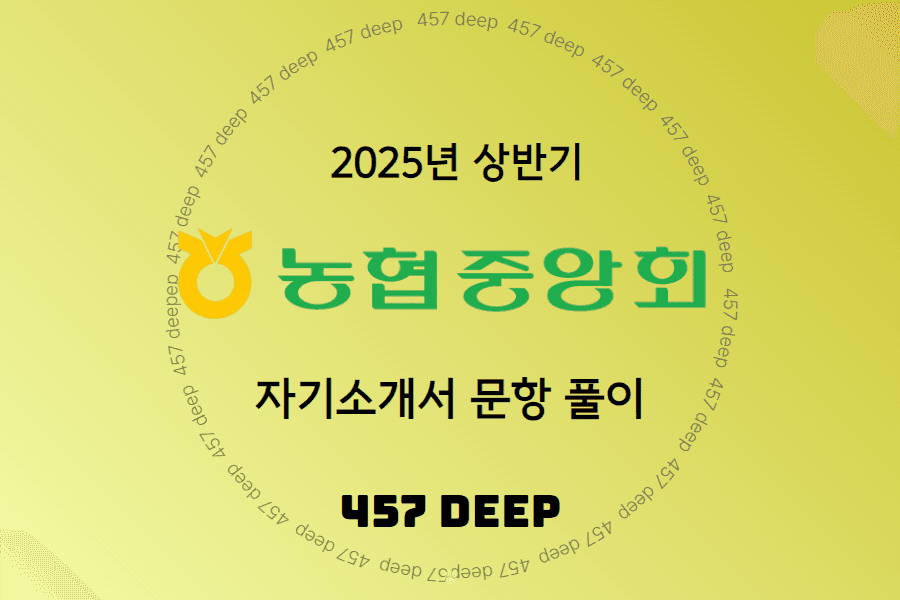 2025 상반기 농협중앙회 자기소개서 문항풀이 (업로드 완료)