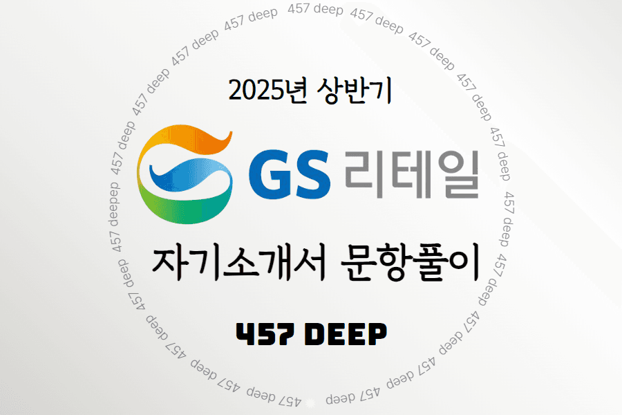 25년 상반기 GS리테일 자기소개서 문항풀이