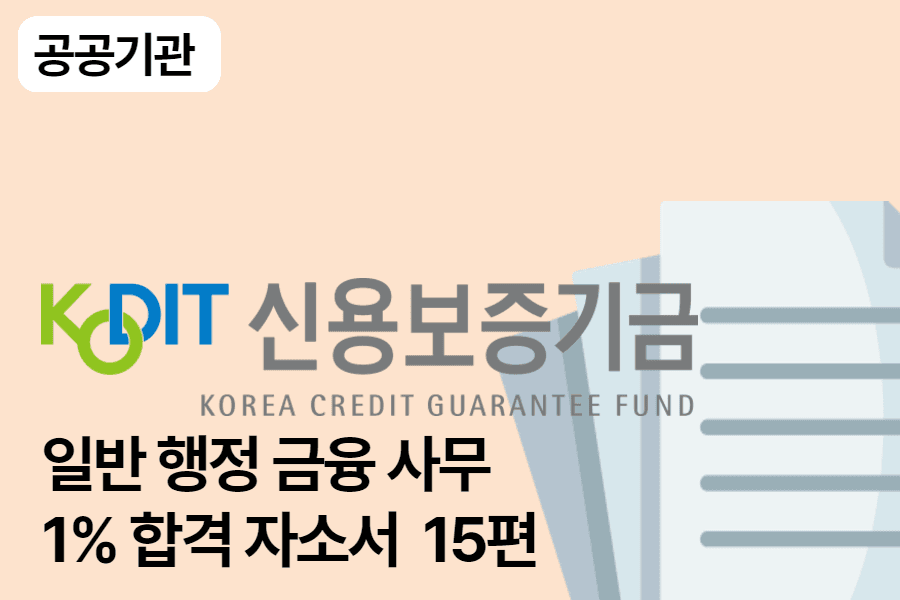 신용보증기금 일반(금융사무)합격 자소서 15편