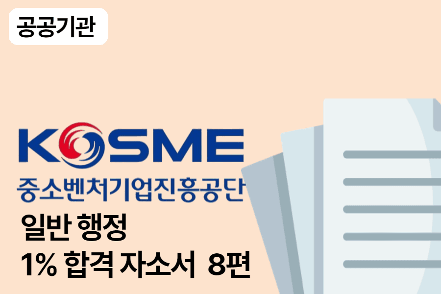 중소벤쳐기업진흥공단 행정 합격 자소서 8편 