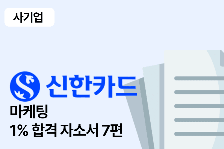신한카드 마케팅 합격 자소서 7편
