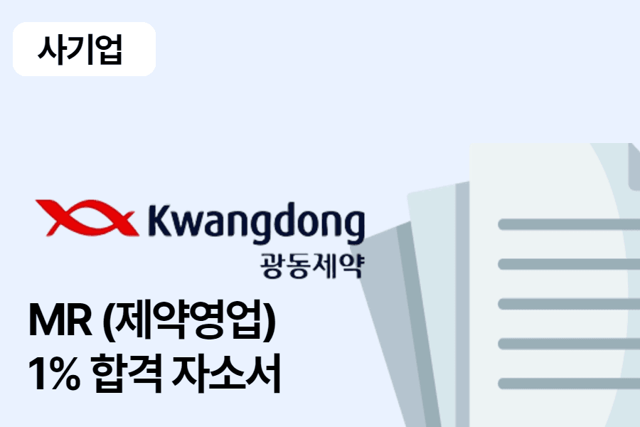 광동제약 ETC(영업)합격 자소서