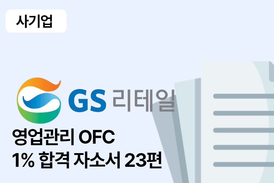 GS리테일 OFC(영업관리) 합격 자소서 23편