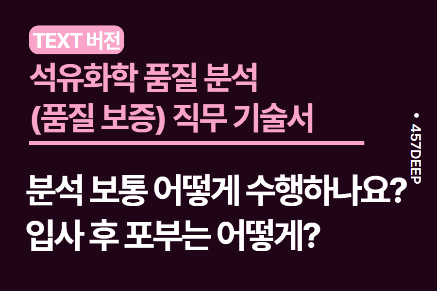 No.221.석유화학 품질 분석원이 직접 기술한 직무 기술서