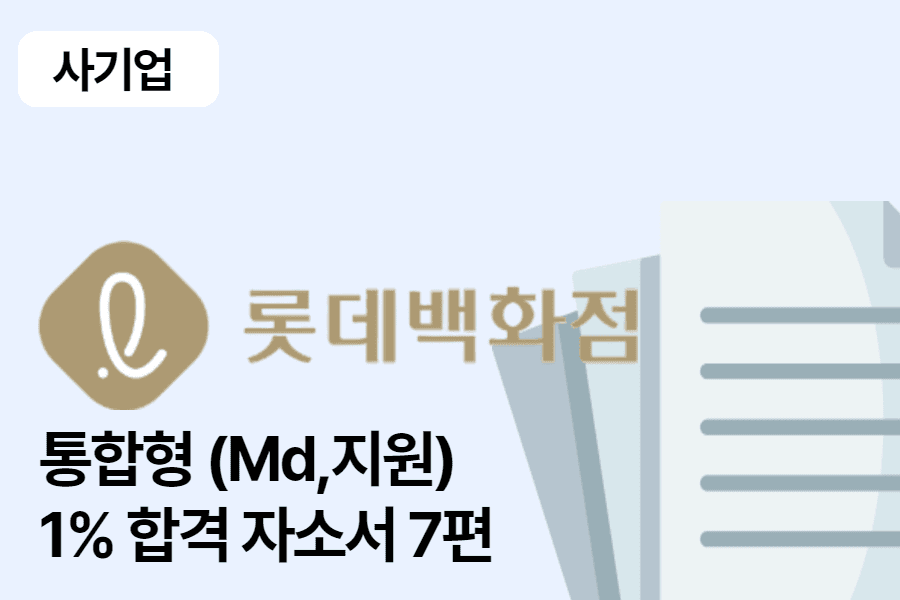 롯데백화점 통합형 직무(md,지원) 합격 자소서 7편