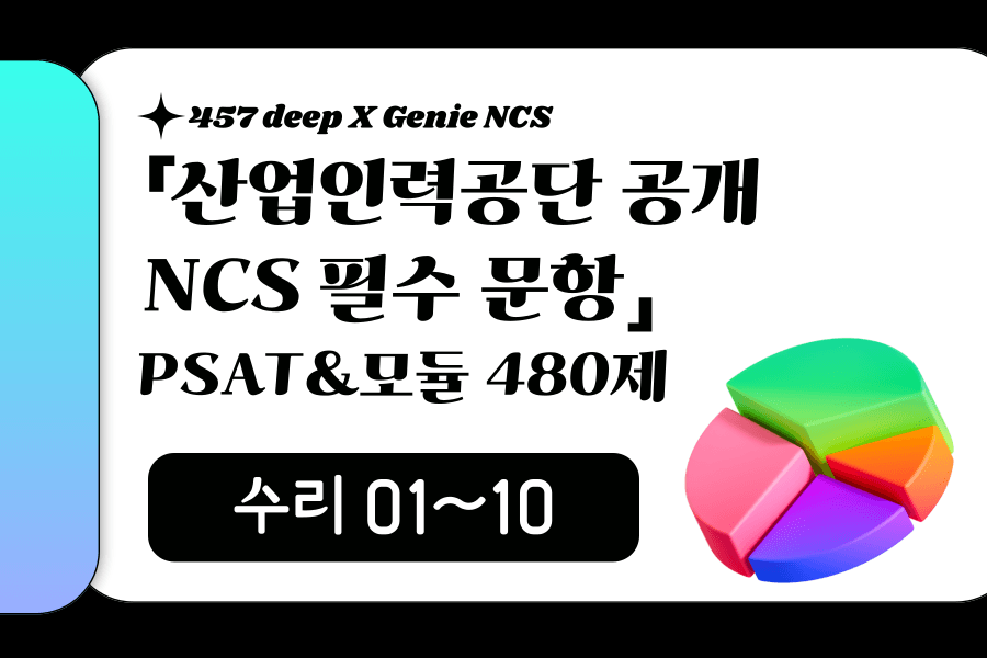 25년 산인공 공개문항 풀이 (수리 01~10번)