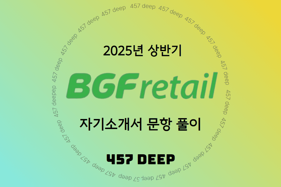 25 상반기 BGF리테일 자기소개서 문항풀이