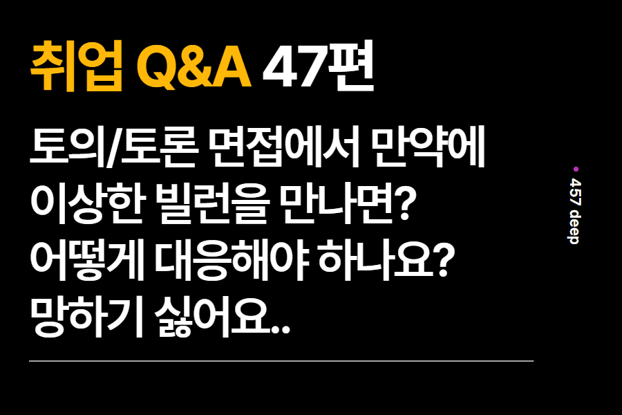 취업 Q&A 47편 토의/토론 면접에서 이상한 빌런을 만나면? 4가지 빌런에 대한 6가지 대응책