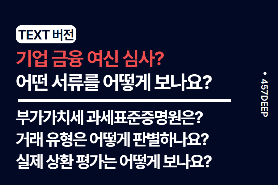 No.222.기업 금융(행원)에서 실제로 평가하는 자료들은 무엇인가요?