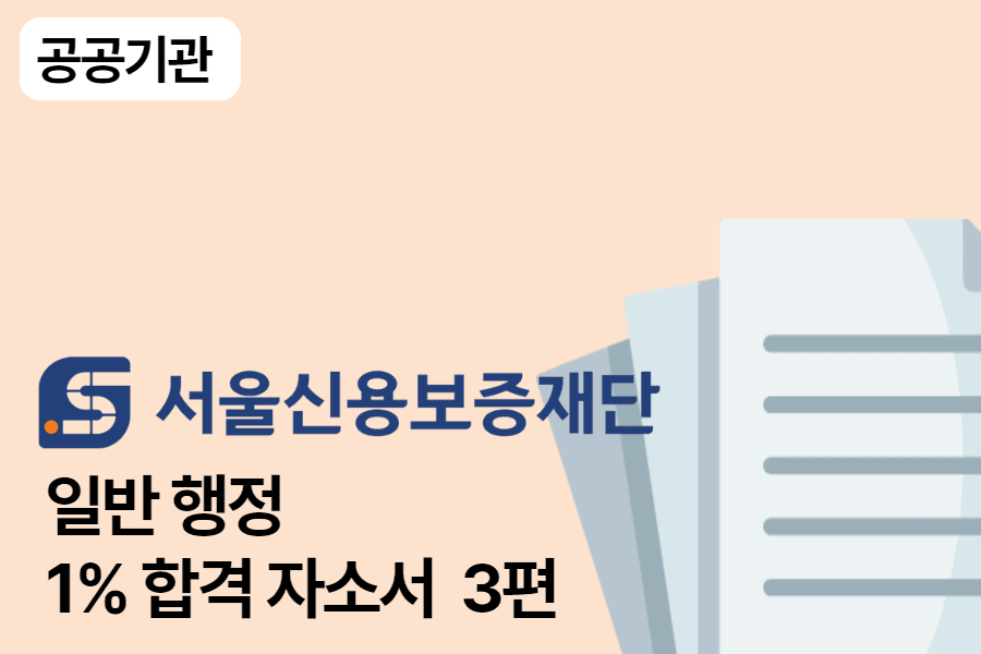 서울신용보증재단 일반 합격 자소서 3편 