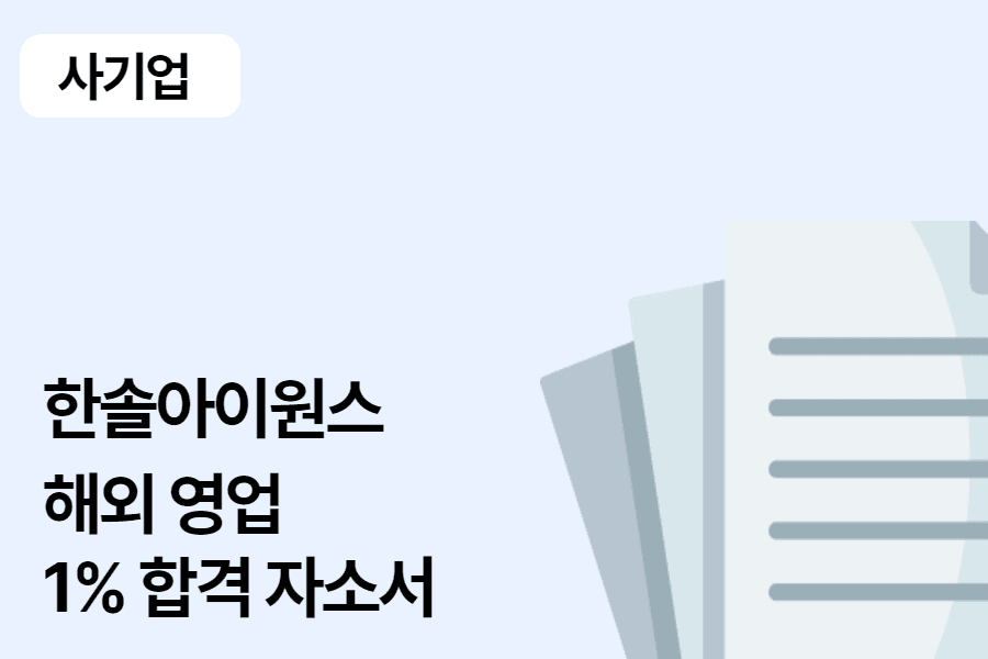 한솔아이원스 해외영업 합격 자소서