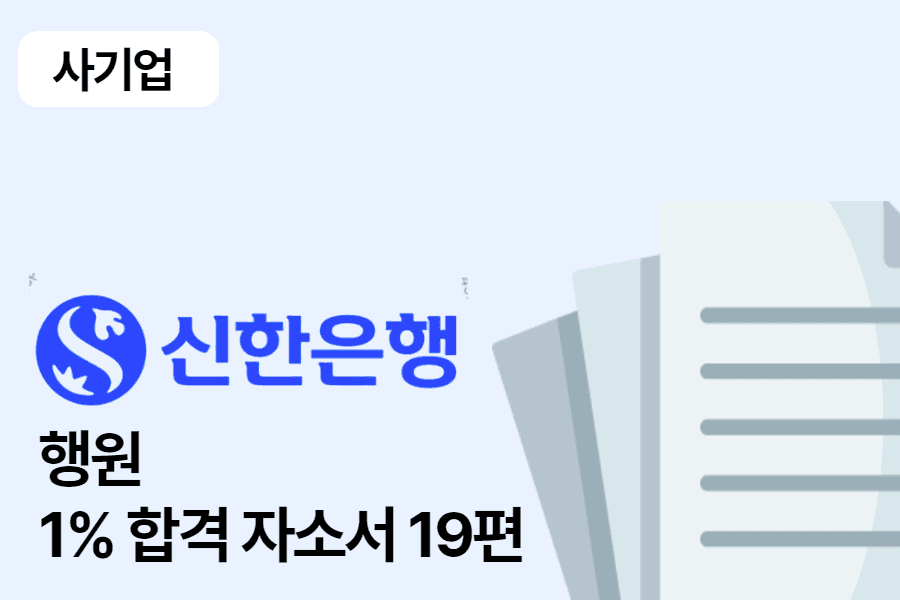 신한은행 행원 합격 자소서 19편