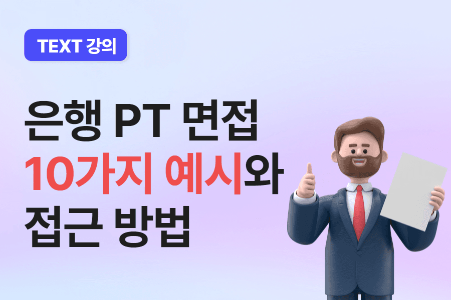 은행 PT 면접 10가지 예시와 접근 방법(text강의)