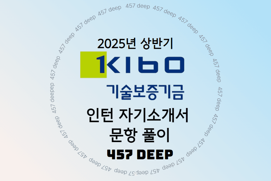 25년 기술보증기금 인턴 자소서 문항 풀이 (업로드 완료)