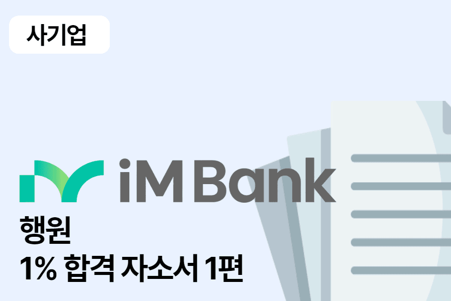 IM뱅크 행원 합격 자소서 1편