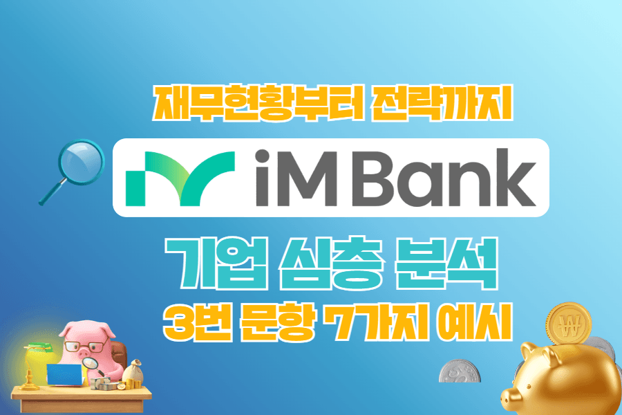 iM뱅크 기업 심층 분석 +3번 문항 7가지 예시 