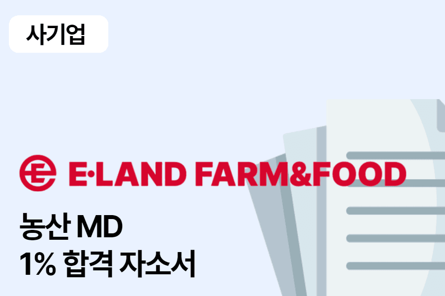 이랜드 팜앤푸드/농산MD 합격 자소서