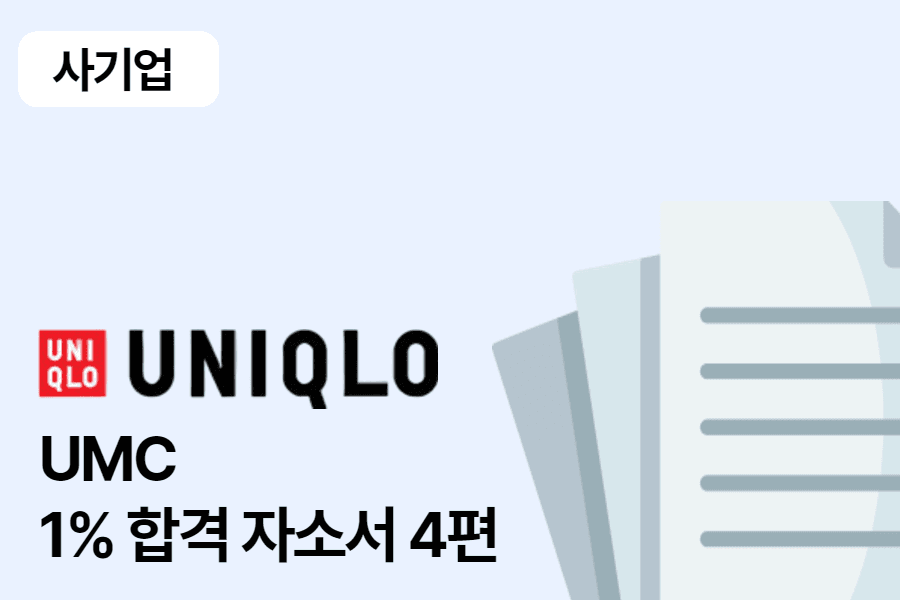 유니클로 UMC 합격 자소서 4편