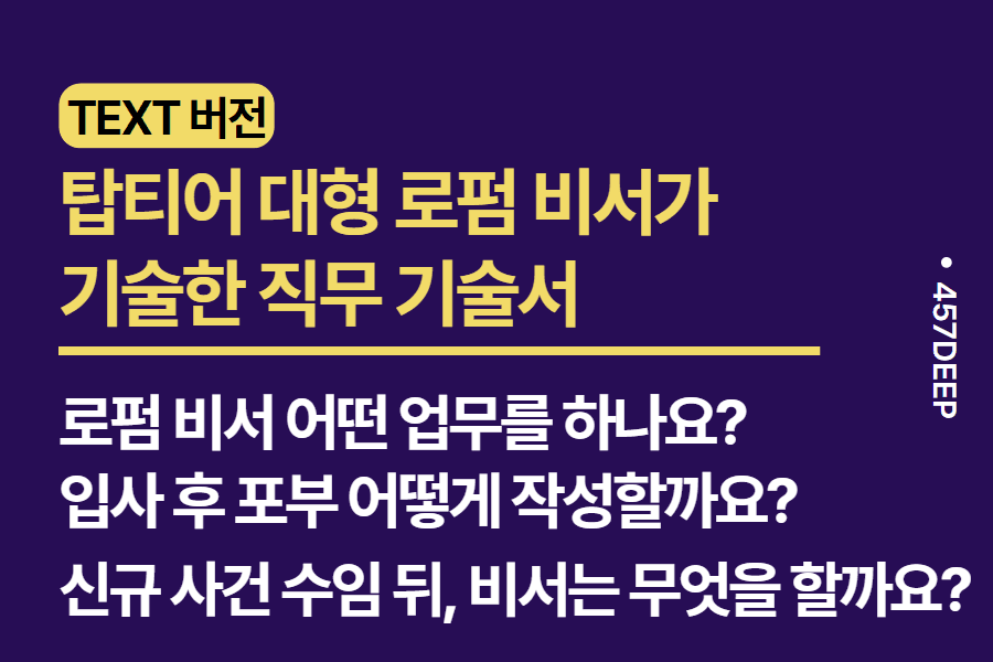 No.224-로펌 비서가 직접 기술한 직무 기술서