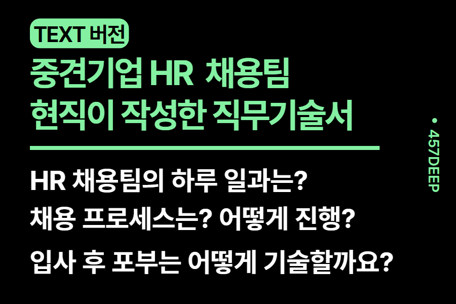 No.225-중견기업 HR 인사팀이 직접 기술한 직무 기술서