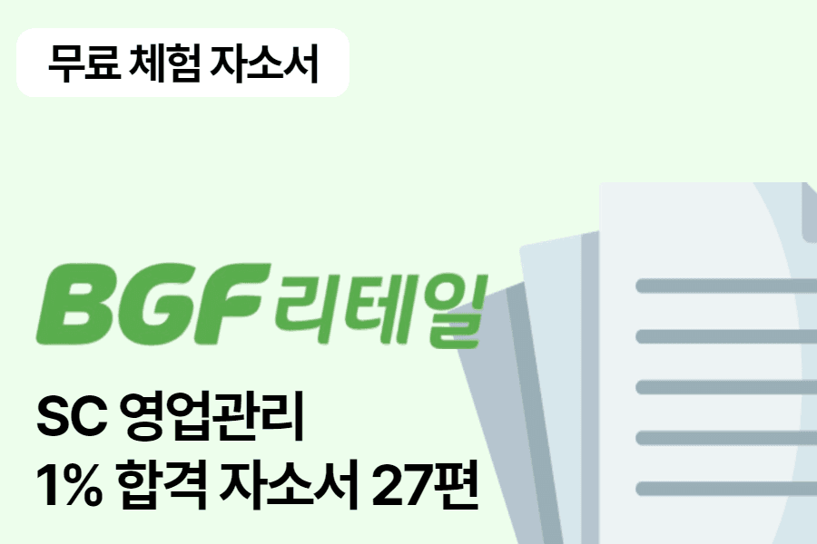 (무료체험자료)BGF리테일 SC 영업관리 합격 자소서 27편
