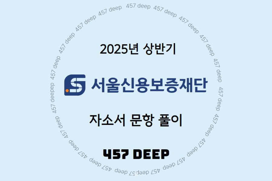 2025년 서울신용보증재단 자소서 문항풀이(1,2번) 