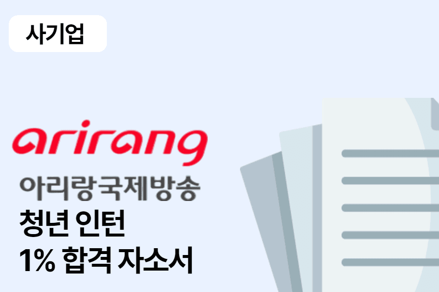 아리랑 국제방송 인턴 합격 자소서