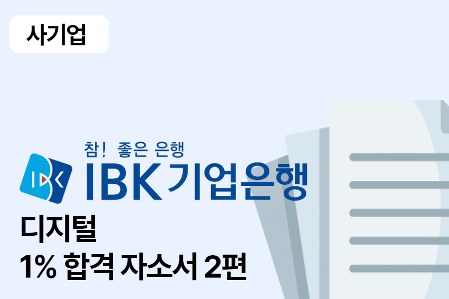 IBK기업은행 디지털 합격 자소서 2편