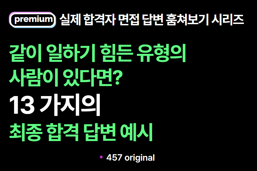 면접: 같이 일하기 힘든 유형의 사람이 있다면? 13가지 답변 예시 (실제합격자 답변 모음)