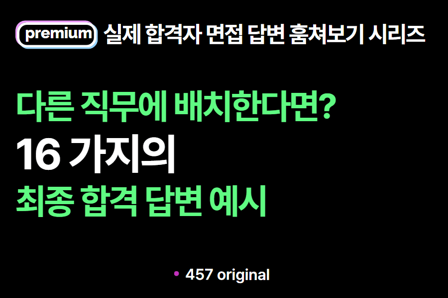 면접 질문 : 다른 직무에 배치한다면?(희망하지 않는 분야에 배치?) 어떻게 하실 건가요? 답변 예시 16가지(실제 합격자 답변 모음)