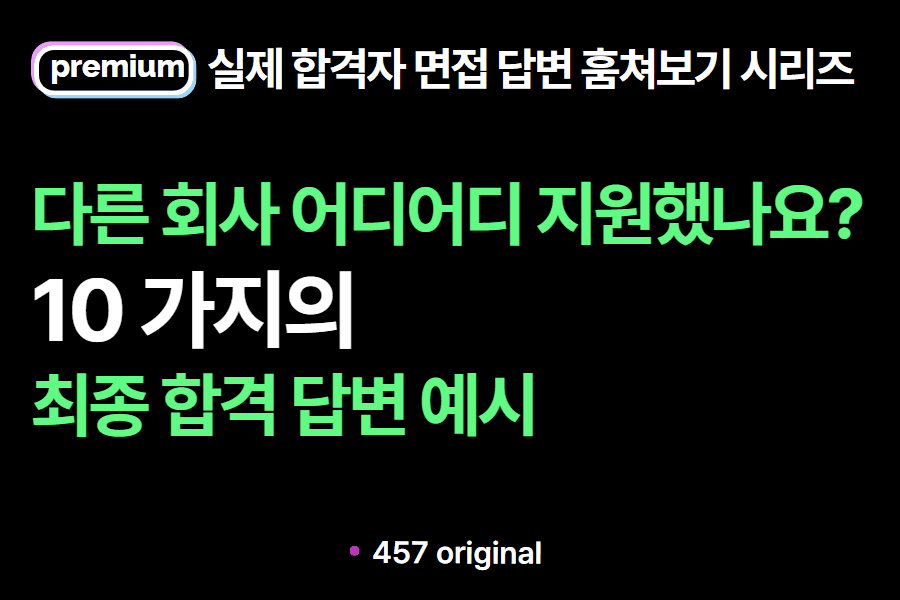 면접 질문 : 다른 회사 어디어디 지원했나요? 10가지 답변 예시(실제 합격자 답변 모음)