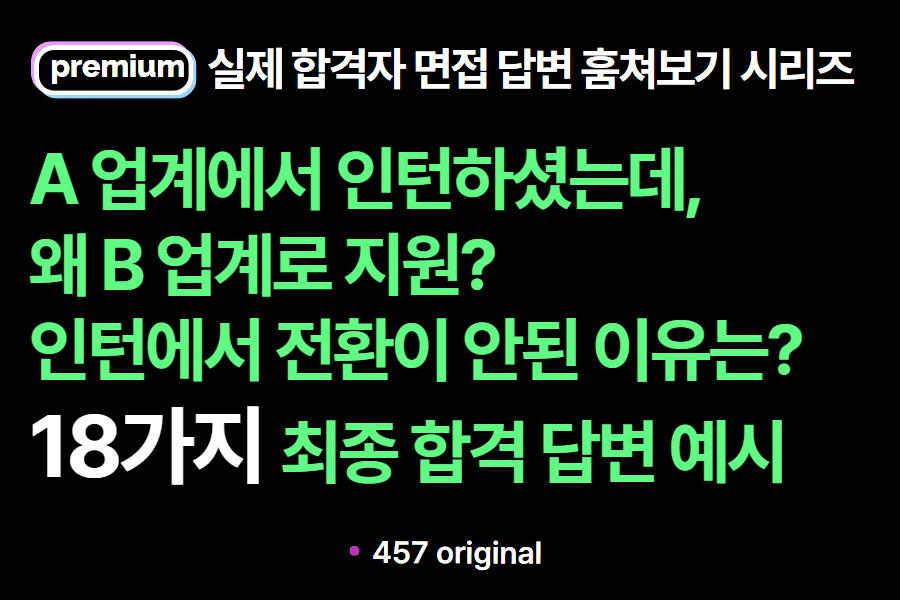 다른 업계(직무)에서 인턴했는데, 왜 여기에 지원?, 전환이 안된 이유가 있다면? 답변 예시(실제 합격자 답변 모음))