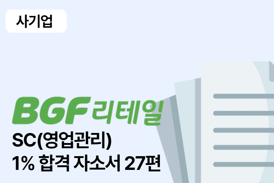 BGF 리테일 SC 영업관리 합격 자소서 27편