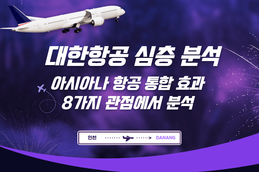 대한항공 심층 분석 - 아시아나 항공 인수 시너지도 함께 분석