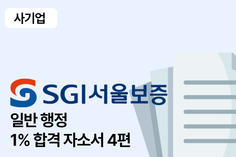 SGI서울보증 일반 합격 자소서 4편