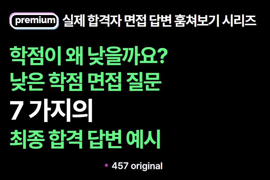 면접질문: 낮은 학점 8가지 상황과 7가지 답변 예시 (실제 합격자 답변 모음) 