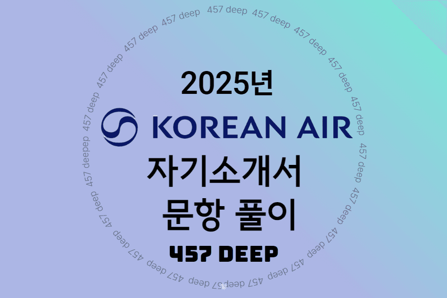 25년 대한항공 자기소개서 문항 풀이(문항별 10가지 예시, 직무 설명 포함)업로드 완료 